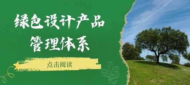 認證服務丨綠色設計產(chǎn)品管理體系認證